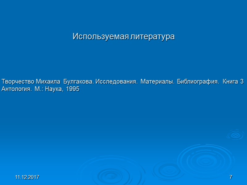 11.12.2017 7 Используемая литература          